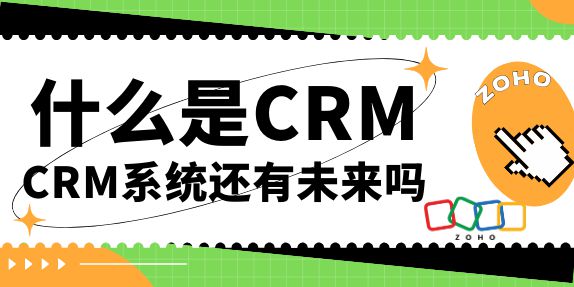 统全貌及其未来发展蓝图EVO视讯真人CRM系(图3)